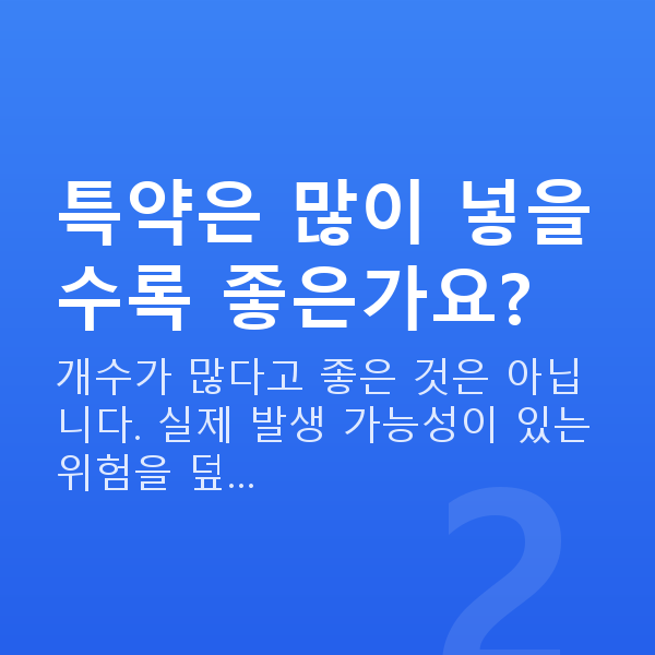 현대해상 태아보험 특약 특약은 많이 넣을수록 좋은가요?