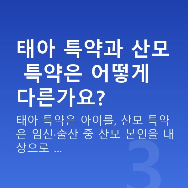 현대해상 태아보험 특약 태아 특약과 산모 특약은 어떻게 다른가요?