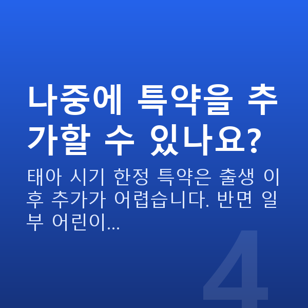 현대해상 태아보험 특약 나중에 특약을 추가할 수 있나요?