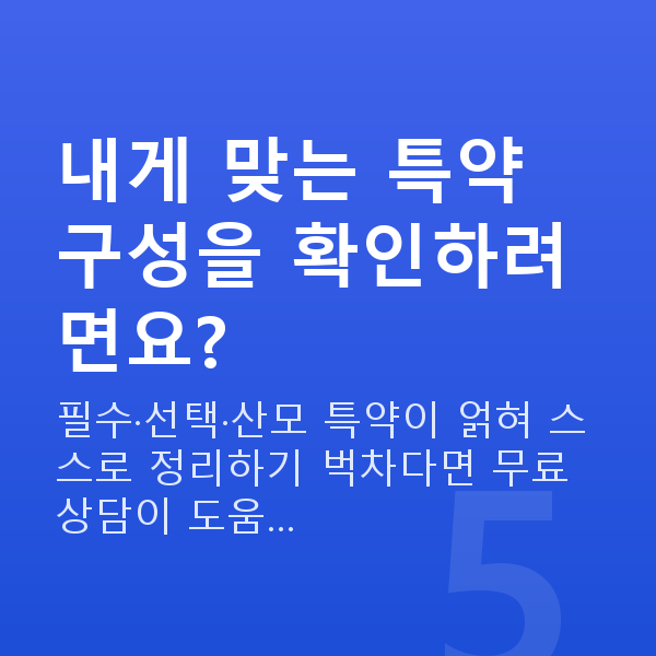현대해상 태아보험 특약 내게 맞는 특약 구성을 확인하려면요?