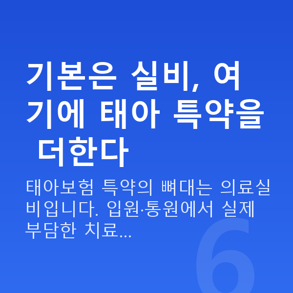 현대해상 태아보험 특약 기본은 실비, 여기에 태아 특약을 더한다