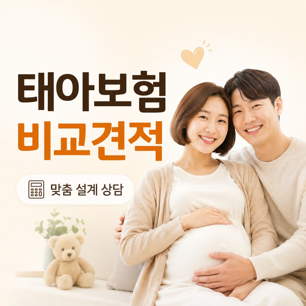 태아보험 대표 이미지